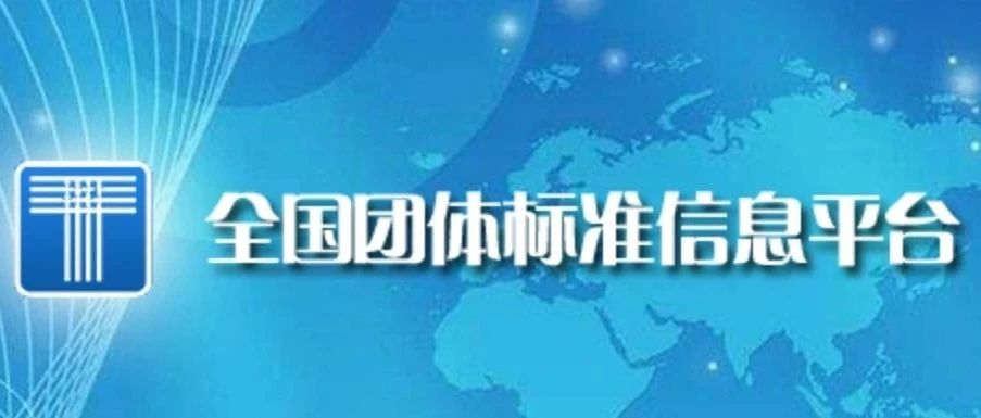 喜讯连连！博数智源参编的第三项团体标准正式发布并实施！