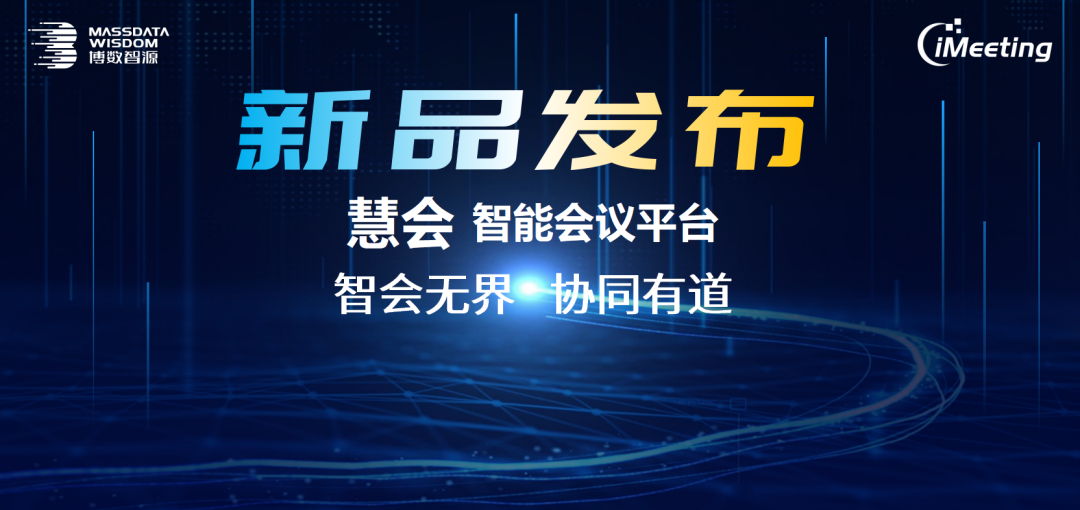 智会无界，协同有道！慧会智能会议平台重磅发布，携手合作伙伴共启数字化新篇