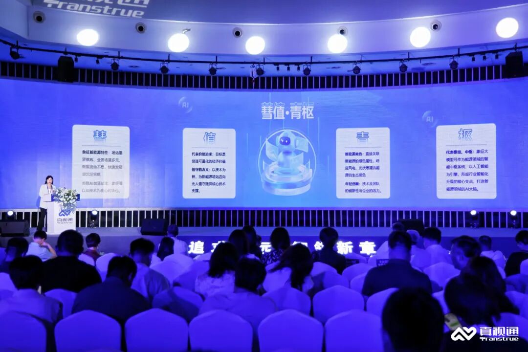 “追求永远，智领新章” 真视通周年庆暨AI生态启幕会圆满举行