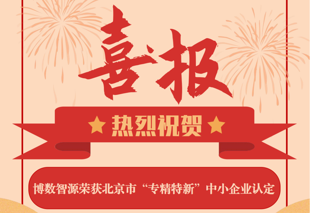 喜报！博数智源获评北京市“专精特新中小企业”，迈入新征程！