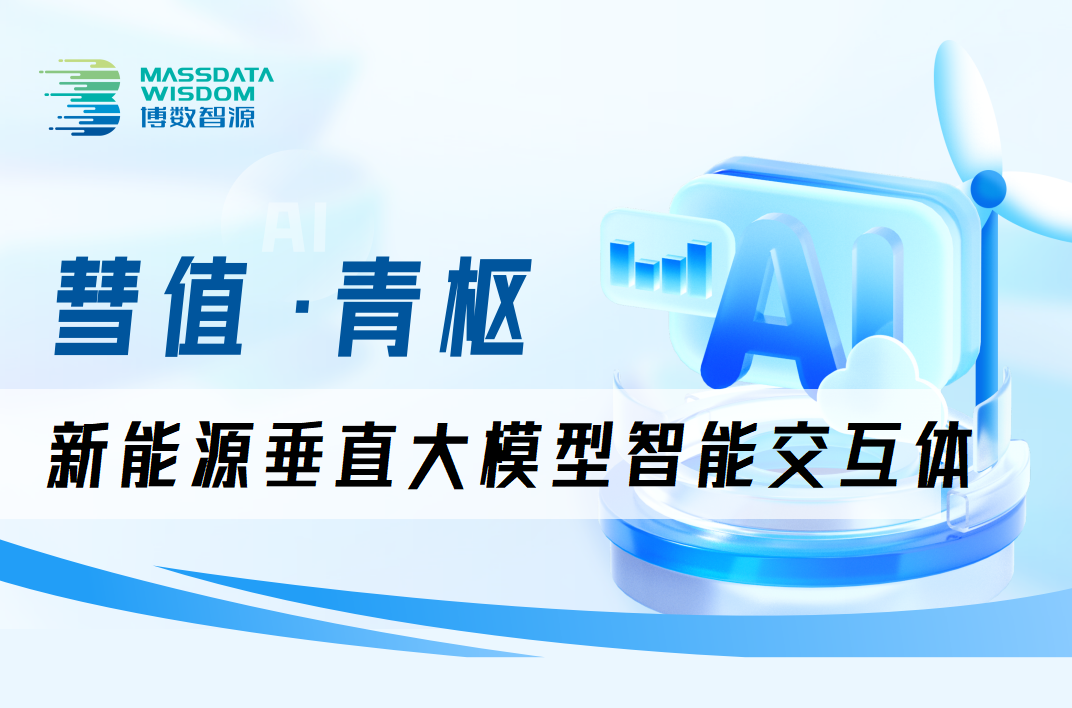 上新！博数智源“彗值·青枢”—新能源垂直大模型智能交互体今日发布！