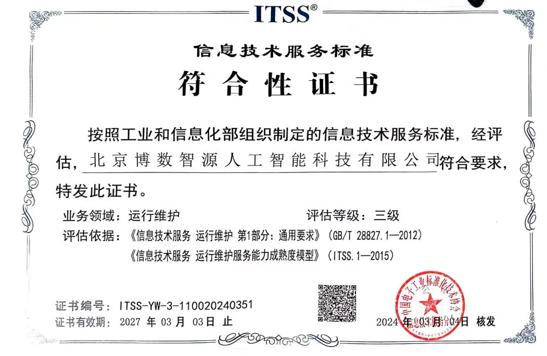 博数智源获ITSS认证，服务品质获认可