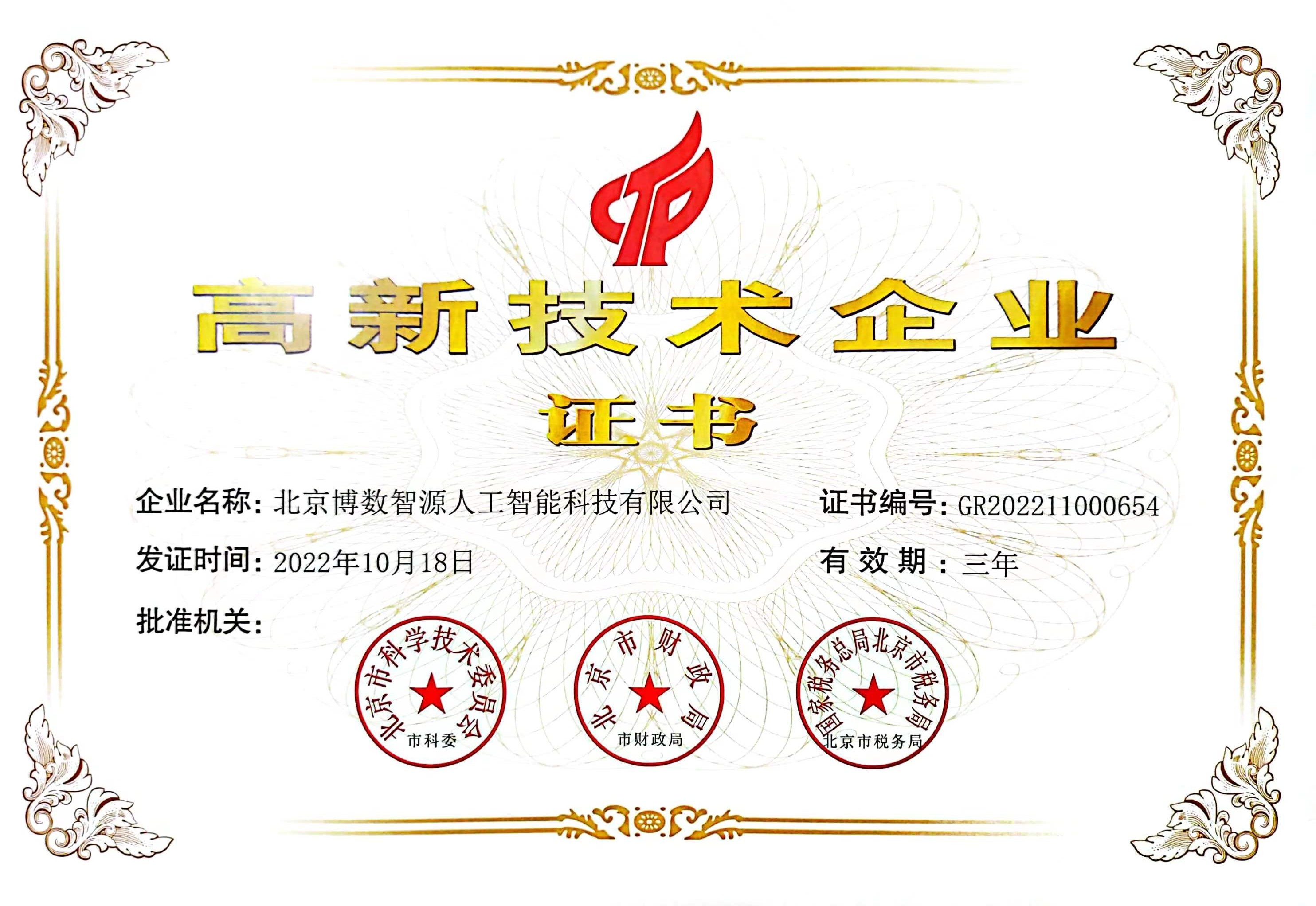 博数智源喜提“国字号”，请叫我国家高新技术企业