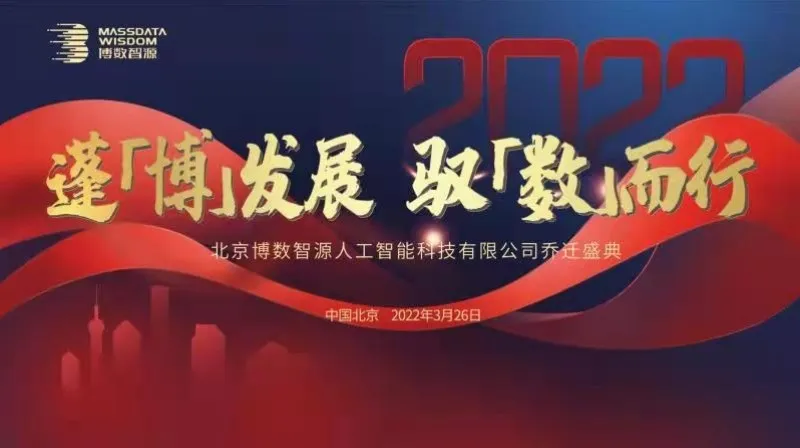 乔迁新禧 | 博数智源喜迎新址，焕新前行