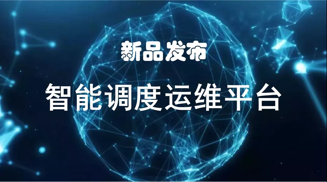 人工智能新探讨 | 博数智源智能调度运维平台正式启动