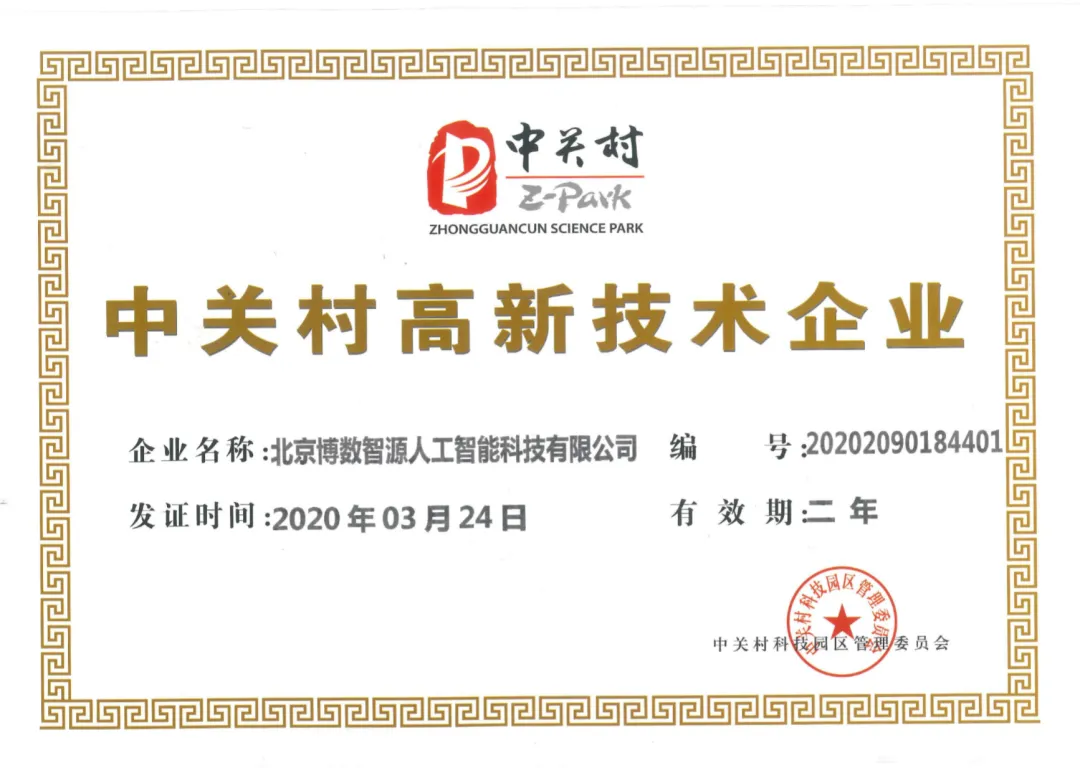 多措并举科技战“疫”，博数智源荣获中关村高新技术企业认证
