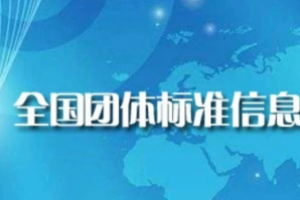 喜讯连连！博数智源参编的第三项团体标准正式发布并实施！