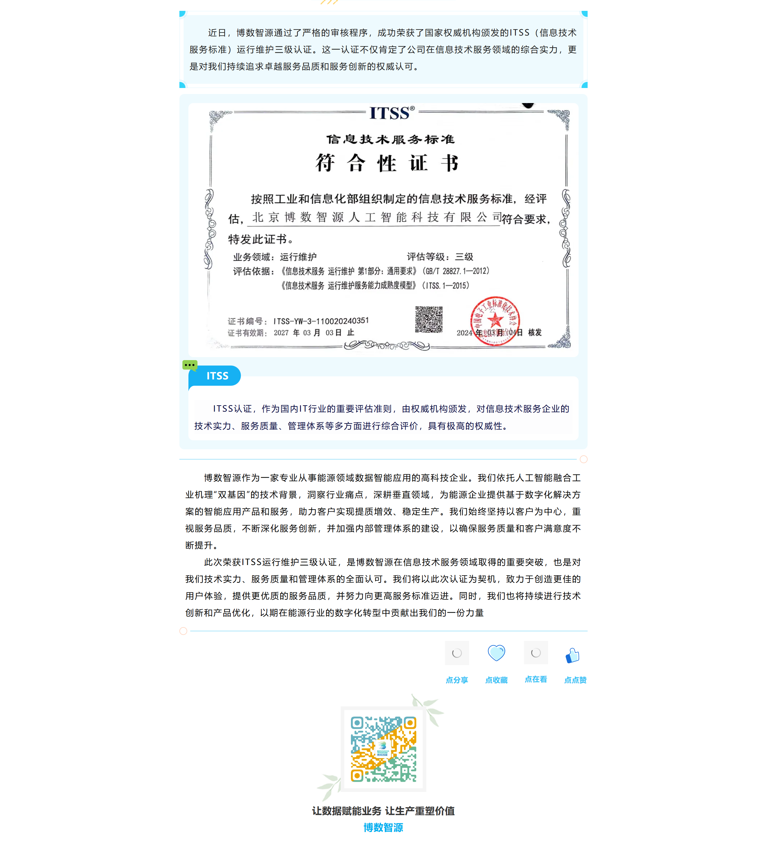 博数智源获ITSS认证，服务品质获认可(图1)