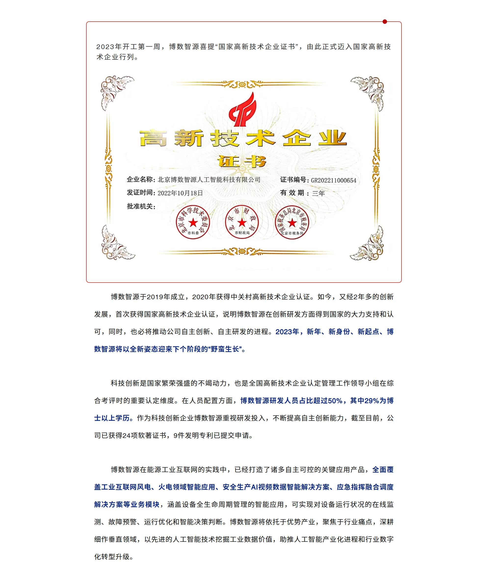 博数智源喜提“国字号”，请叫我国家高新技术企业(图1)