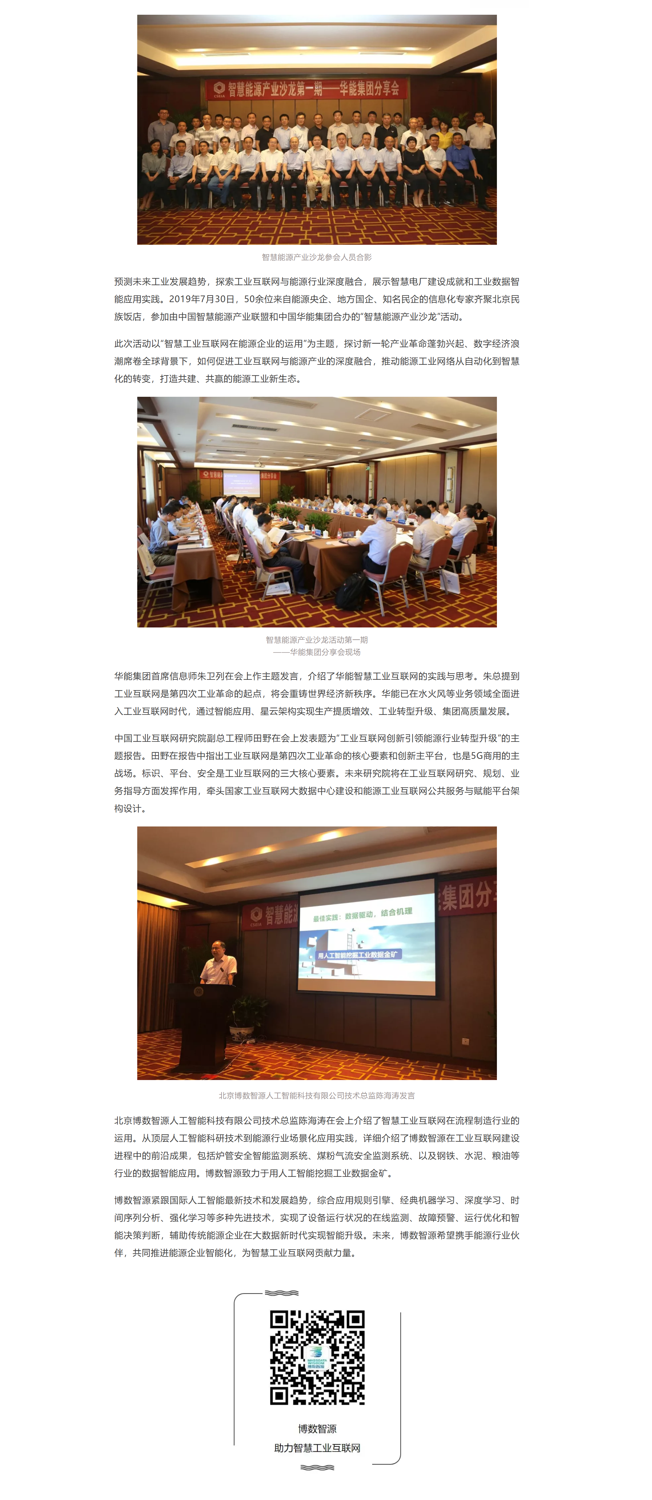 博数智源出席智慧能源产业沙龙并发言(图1)