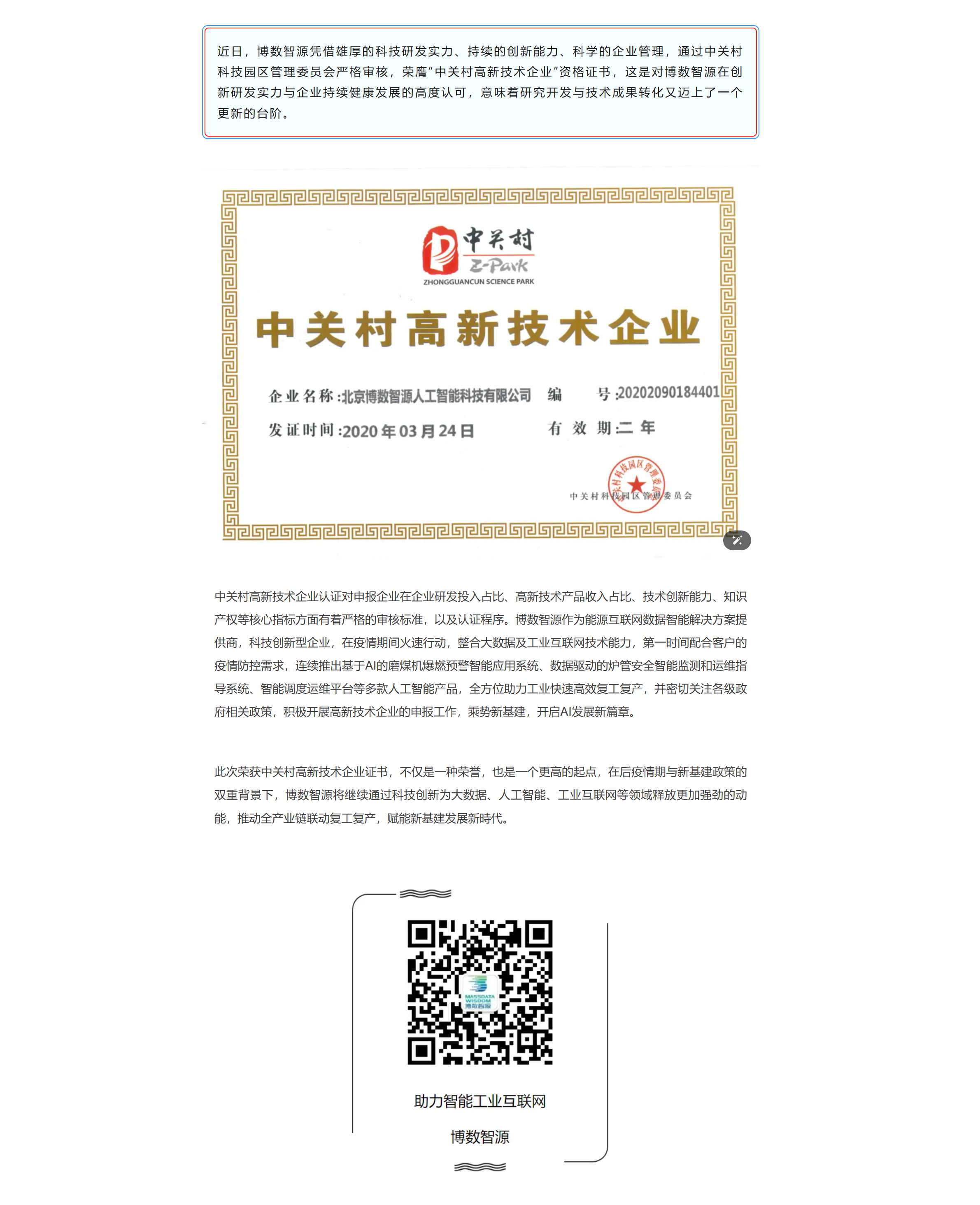 多措并举科技战“疫”，博数智源荣获中关村高新技术企业认证(图1)